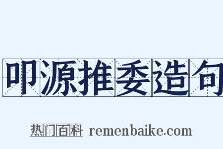叩源推委造句是什么意思的图片